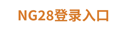 NG28官网